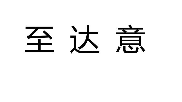 至达意