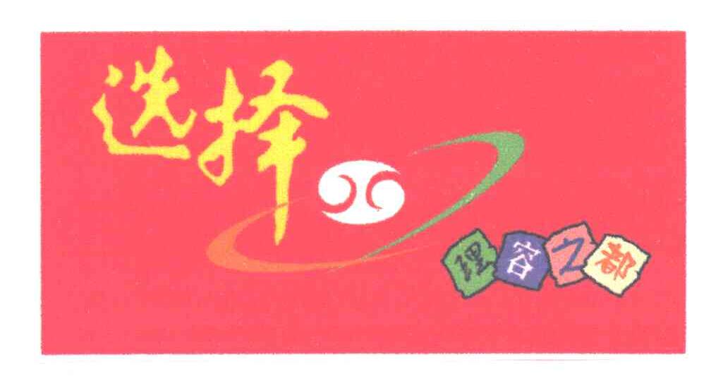 选择