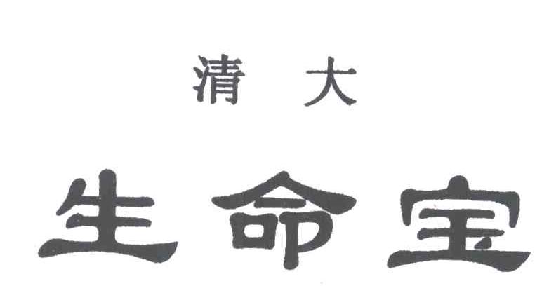清大生命宝