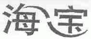 海宝
