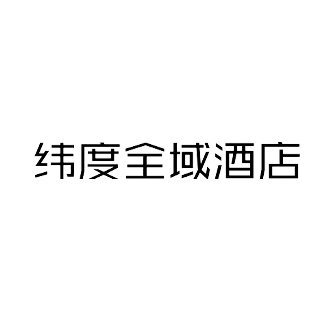 纬度全域酒店