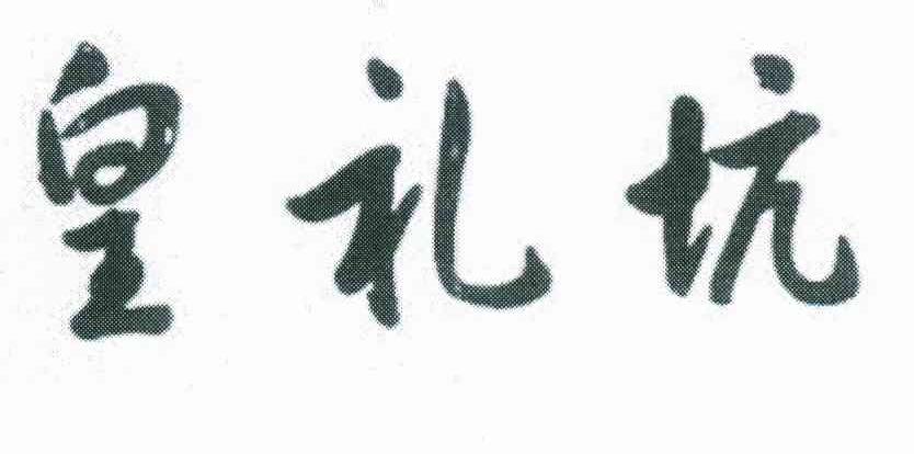 皇礼坑