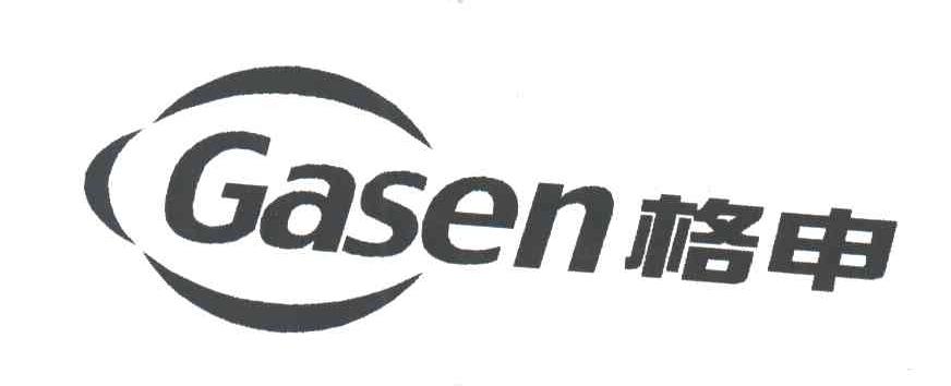 格申;GASEN