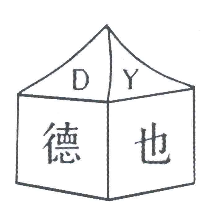 德也;DY