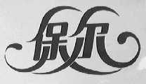 保尔