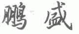 鹏盛