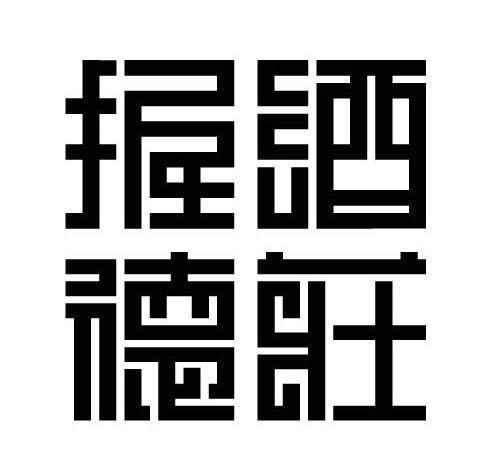 握德酒庄