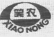 笑农