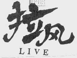 拉风;LIVE