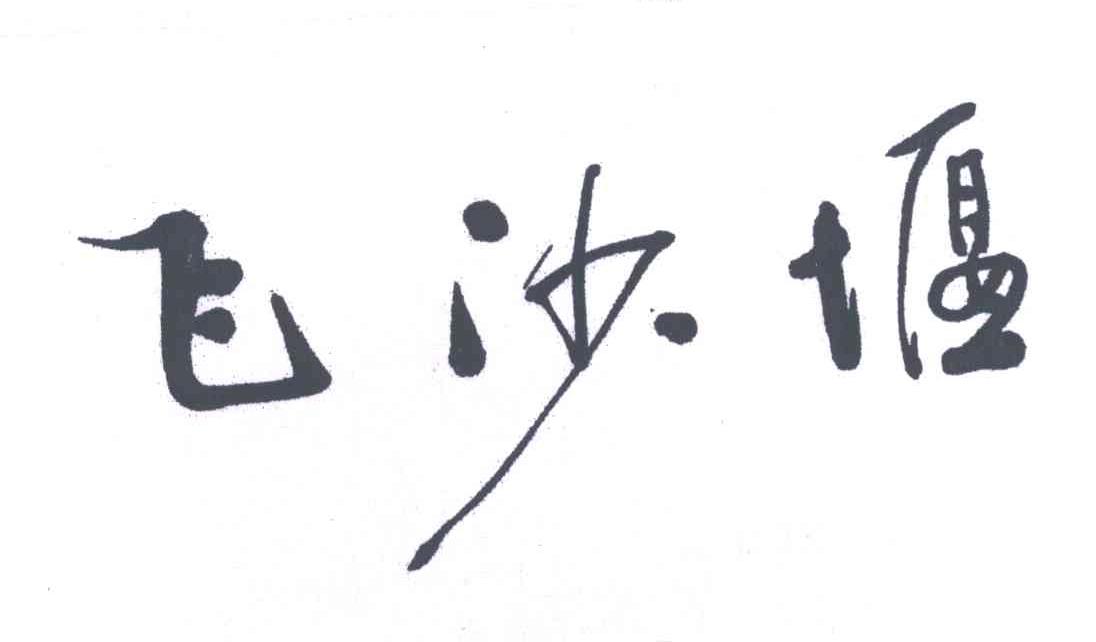 飞沙堰