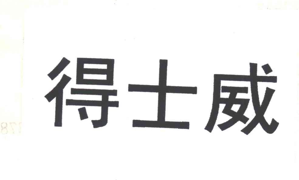 得士威