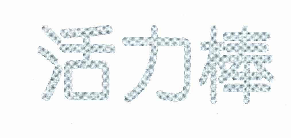 活力棒