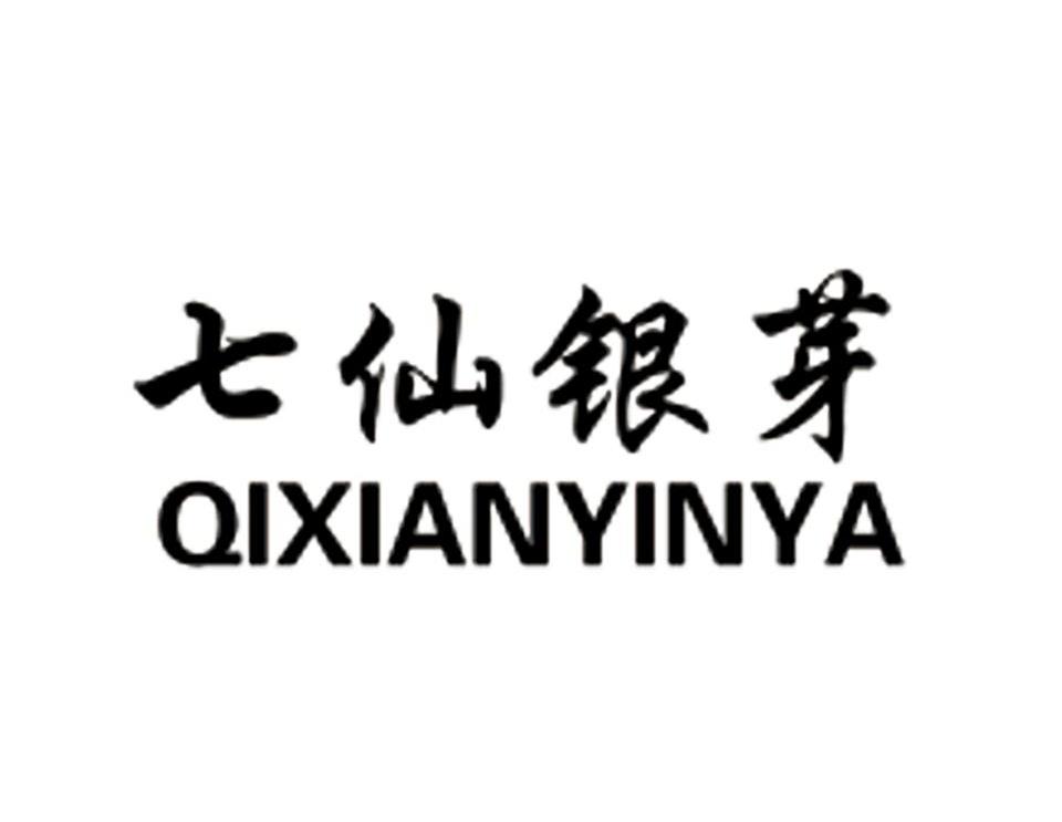 七仙银芽