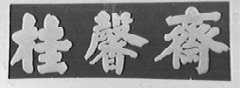 桂馨斋