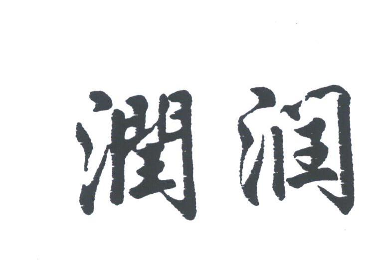 润润