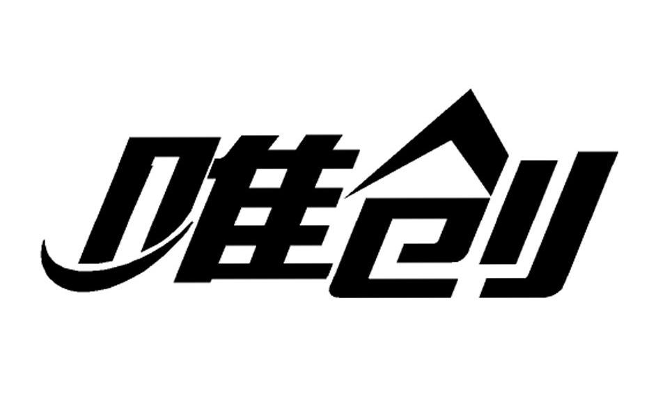 唯创