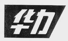 华力