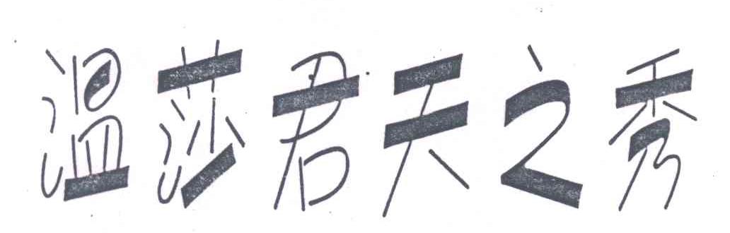 温莎君天之秀