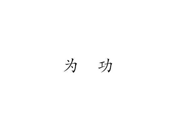 为功
