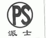 派士
