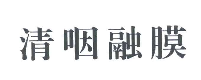 清咽融膜