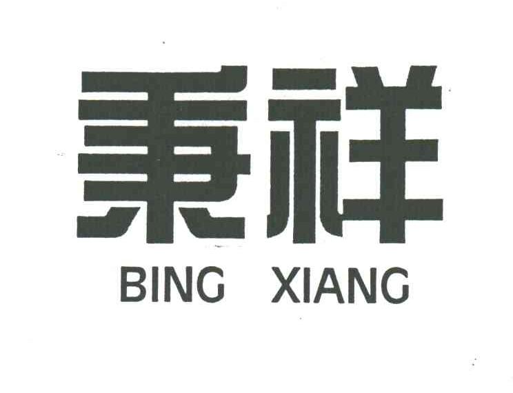 秉祥
