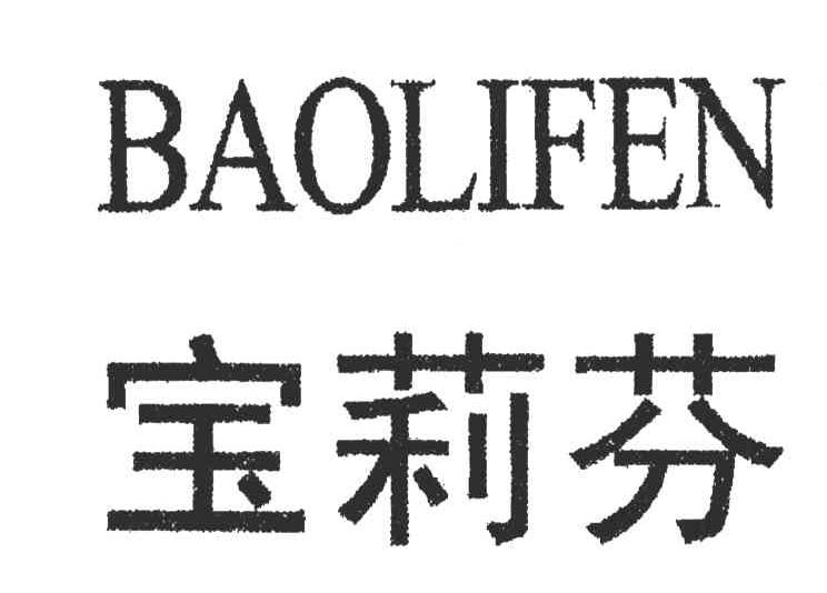 宝莉芬