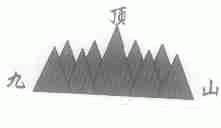 九顶山