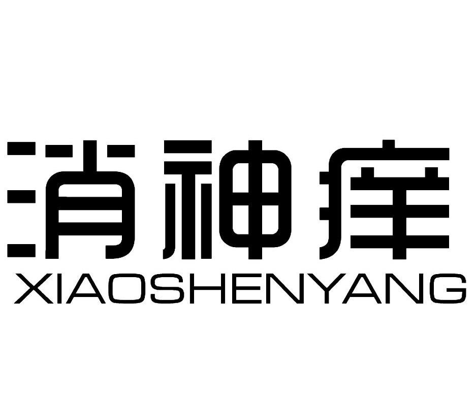 消神痒