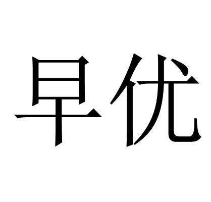 早优