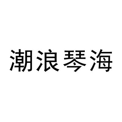 潮浪琴海