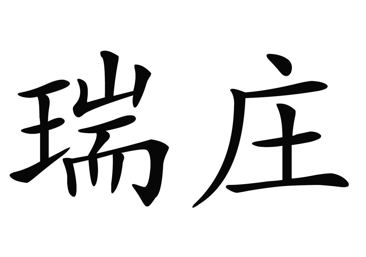 瑞庄