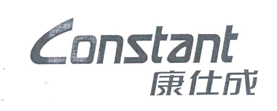 康仕成;CONSTANT