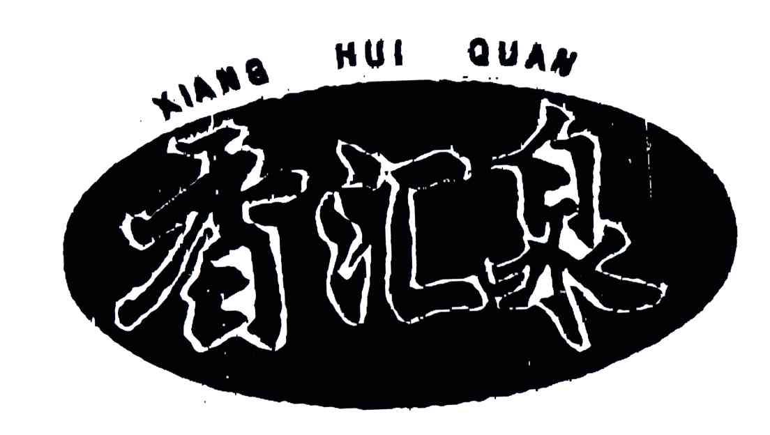 香汇泉