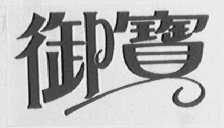 御宝