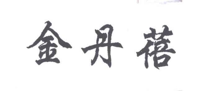 金丹蓓