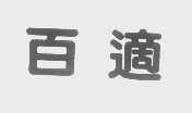 百适