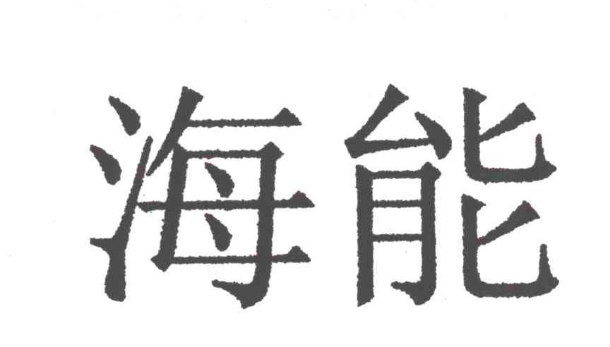 海能