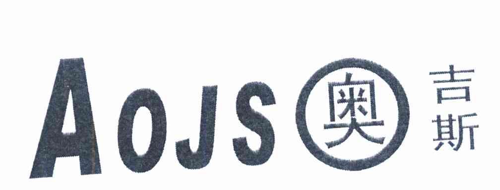 奥吉斯 AOJS
