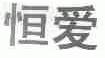 恒爱