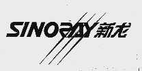 新龙  SINORAY