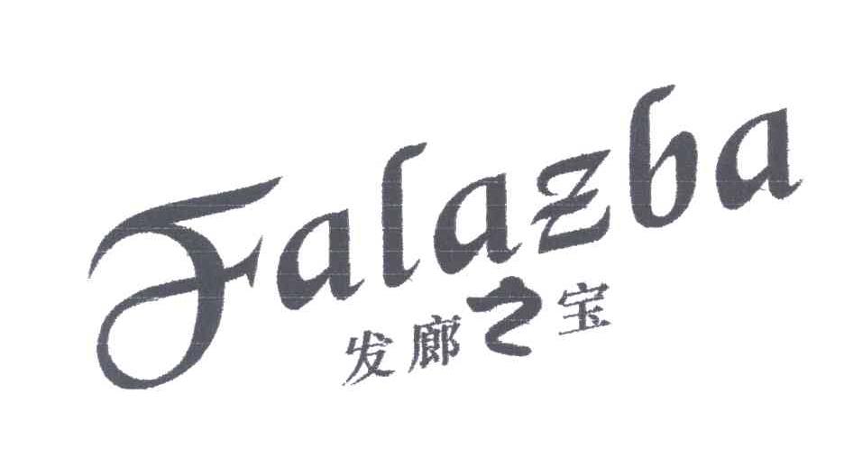 发廊之宝;FALAZBA