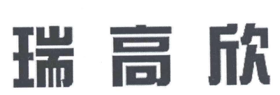 瑞高欣