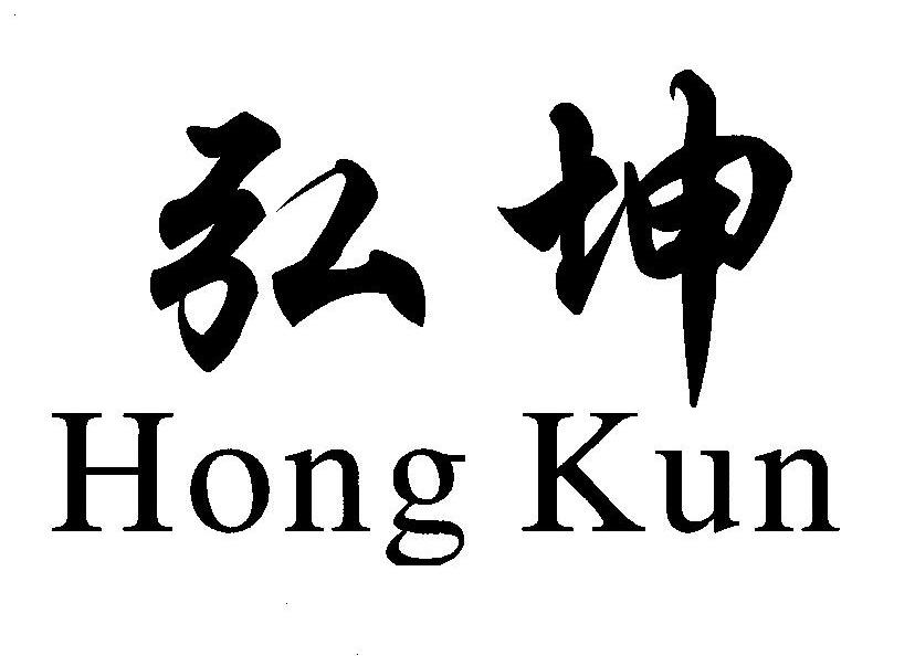 弘坤