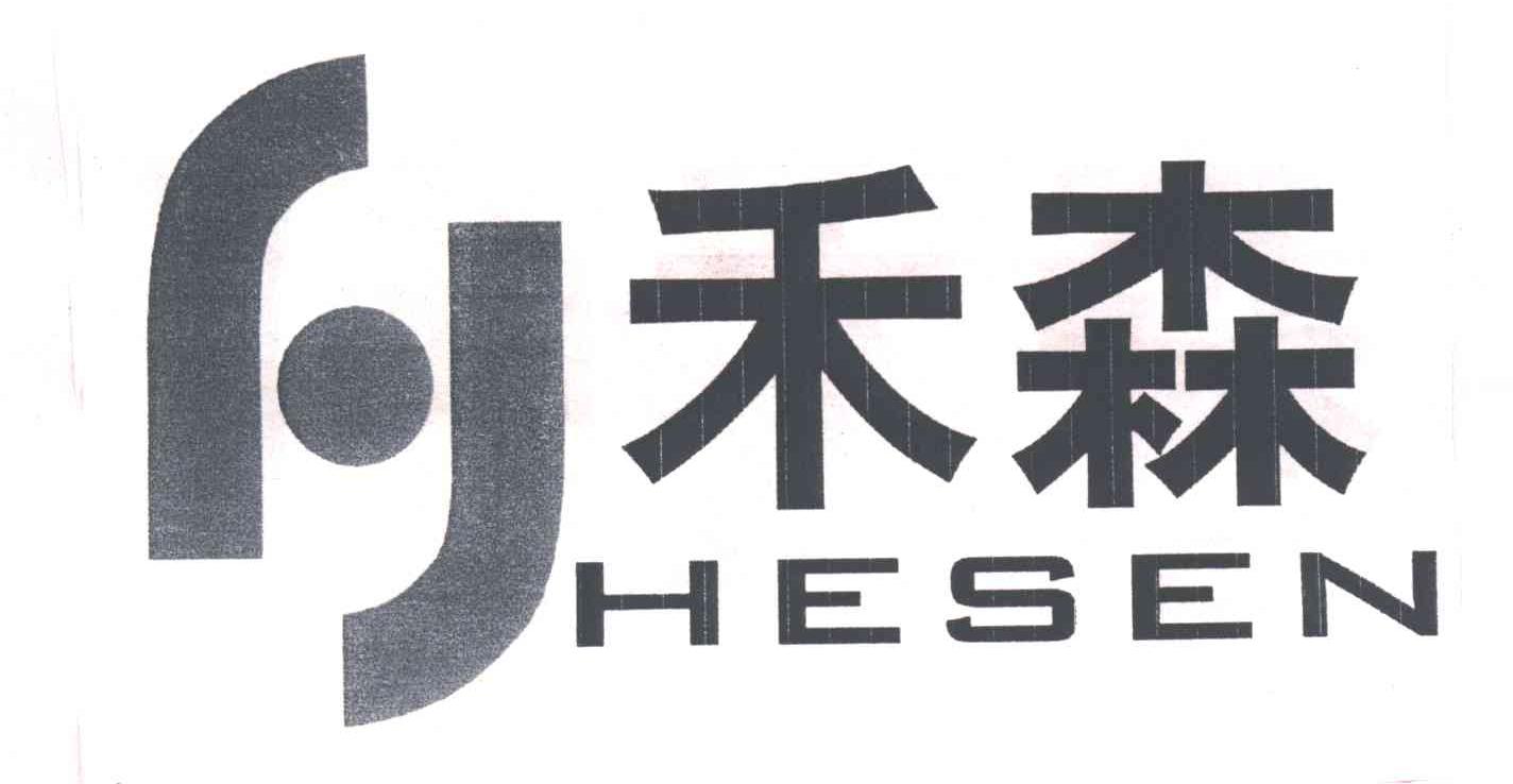 禾森