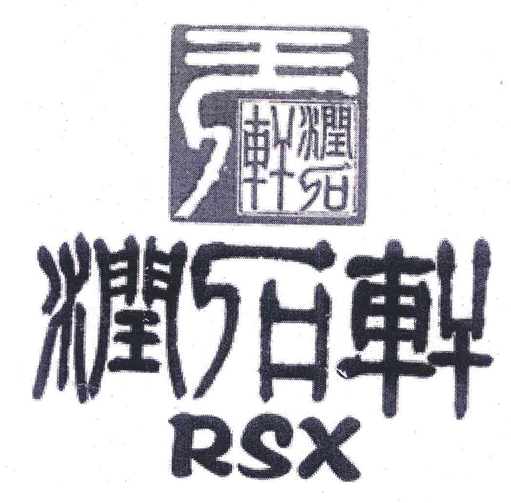 润石轩 RSX