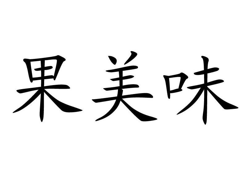 果美味