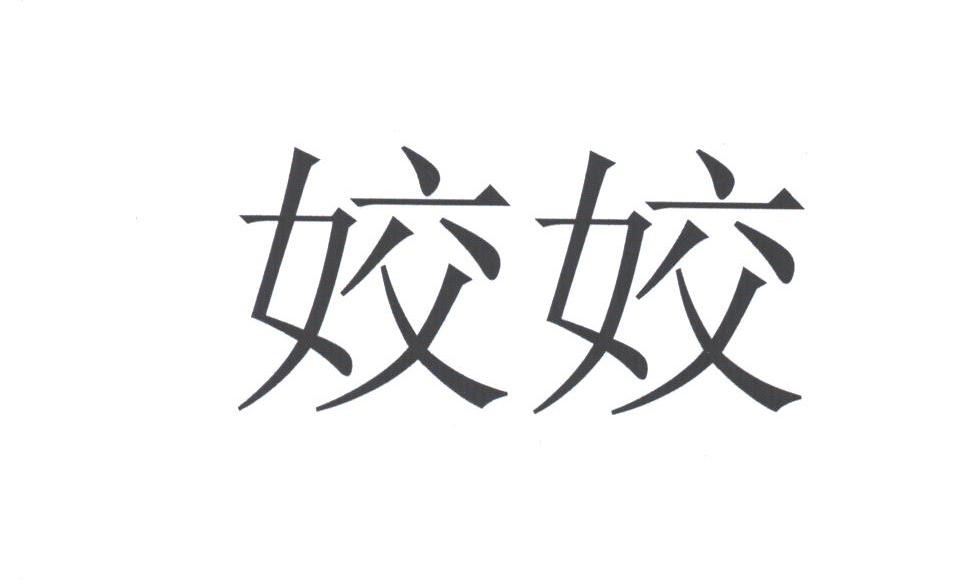 姣姣