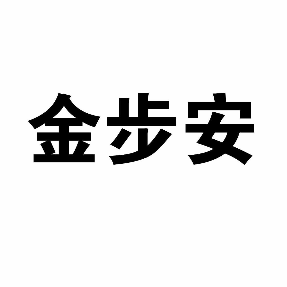 金步安