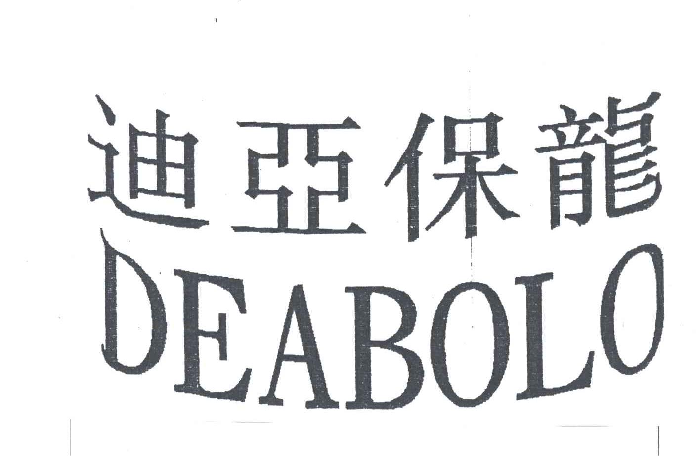 迪亚保龙;DEABOLO